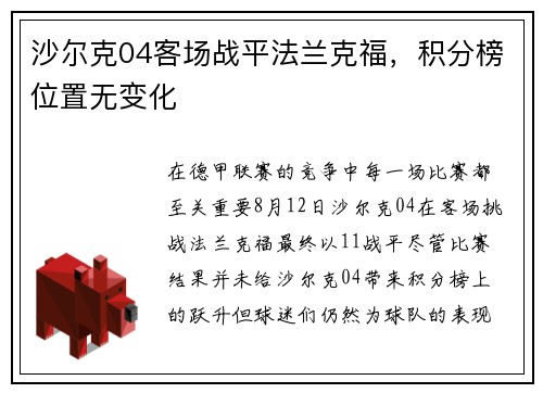 沙尔克04客场战平法兰克福，积分榜位置无变化