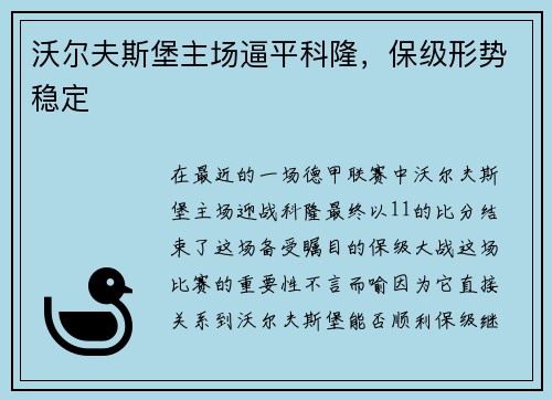 沃尔夫斯堡主场逼平科隆，保级形势稳定