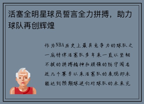 活塞全明星球员誓言全力拼搏，助力球队再创辉煌