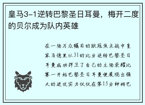 皇马3-1逆转巴黎圣日耳曼，梅开二度的贝尔成为队内英雄