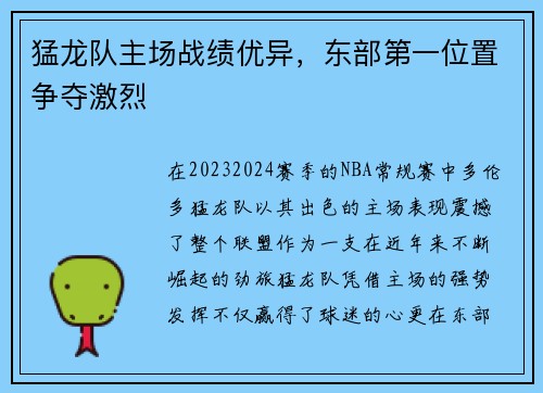 猛龙队主场战绩优异，东部第一位置争夺激烈