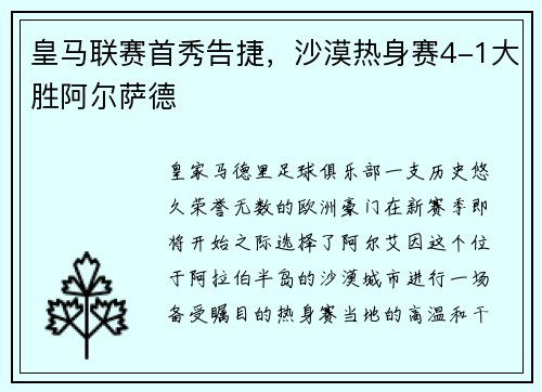 皇马联赛首秀告捷，沙漠热身赛4-1大胜阿尔萨德