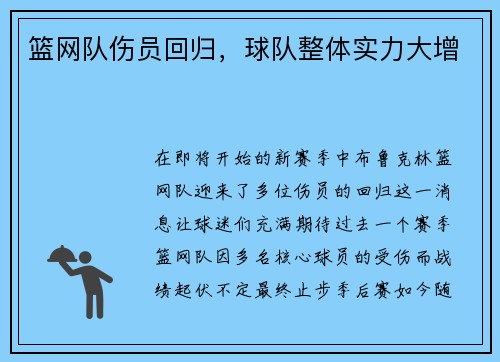 篮网队伤员回归，球队整体实力大增