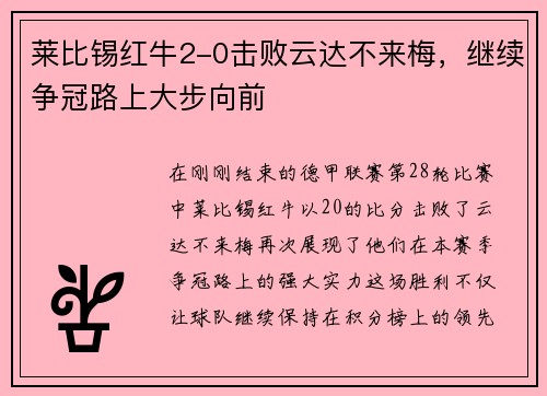 莱比锡红牛2-0击败云达不来梅，继续争冠路上大步向前