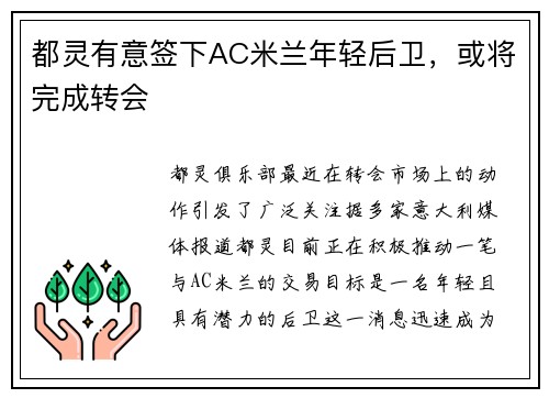 都灵有意签下AC米兰年轻后卫，或将完成转会