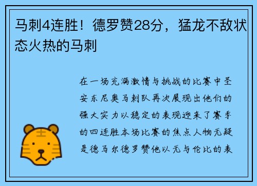 马刺4连胜！德罗赞28分，猛龙不敌状态火热的马刺