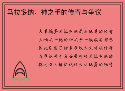 马拉多纳：神之手的传奇与争议