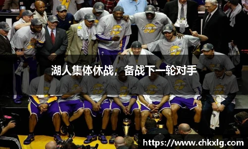 湖人集体休战，备战下一轮对手