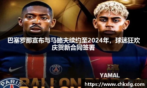 巴塞罗那宣布与马略夫续约至2024年，球迷狂欢庆贺新合同签署
