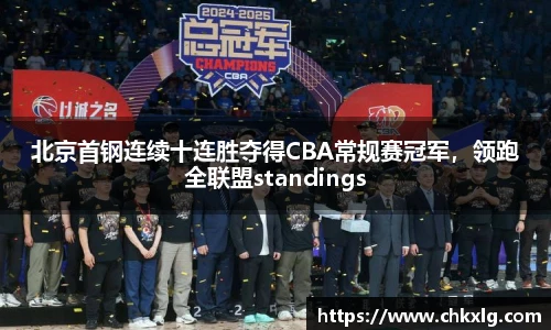 北京首钢连续十连胜夺得CBA常规赛冠军，领跑全联盟standings