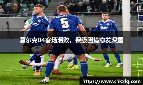 夏尔克04客场溃败，保级困境愈发深重