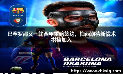 巴塞罗那又一轮西甲重磅签约，梅西期待新战术搭档加入