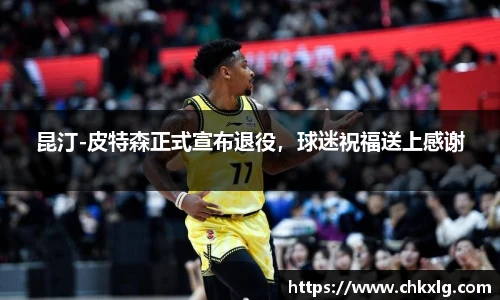昆汀-皮特森正式宣布退役，球迷祝福送上感谢
