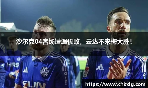 沙尔克04客场遭遇惨败，云达不来梅大胜！