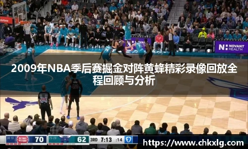 2009年NBA季后赛掘金对阵黄蜂精彩录像回放全程回顾与分析
