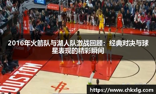 2016年火箭队与湖人队激战回顾：经典对决与球星表现的精彩瞬间