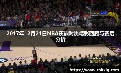 2017年12月21日NBA灰熊对决精彩回顾与赛后分析