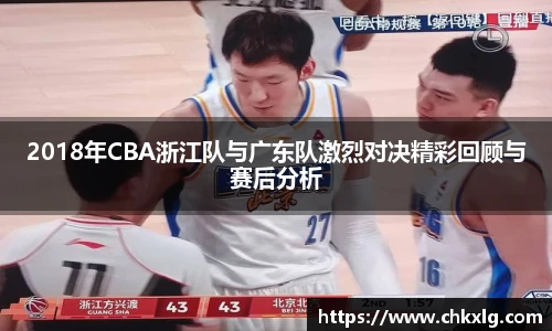 2018年CBA浙江队与广东队激烈对决精彩回顾与赛后分析