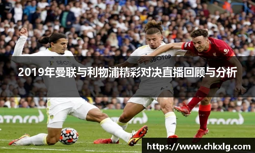 2019年曼联与利物浦精彩对决直播回顾与分析