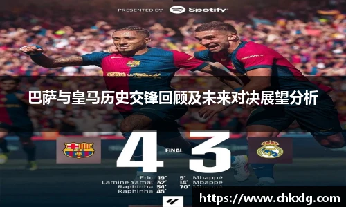巴萨与皇马历史交锋回顾及未来对决展望分析