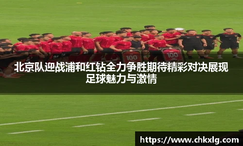 北京队迎战浦和红钻全力争胜期待精彩对决展现足球魅力与激情