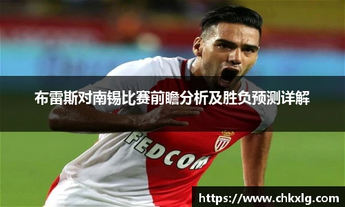 布雷斯对南锡比赛前瞻分析及胜负预测详解