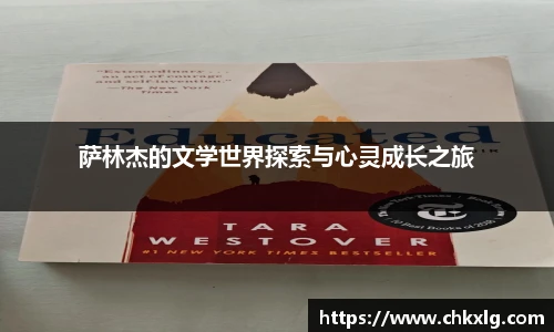 萨林杰的文学世界探索与心灵成长之旅