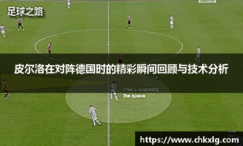 皮尔洛在对阵德国时的精彩瞬间回顾与技术分析