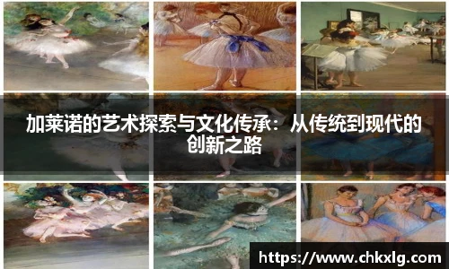 加莱诺的艺术探索与文化传承：从传统到现代的创新之路
