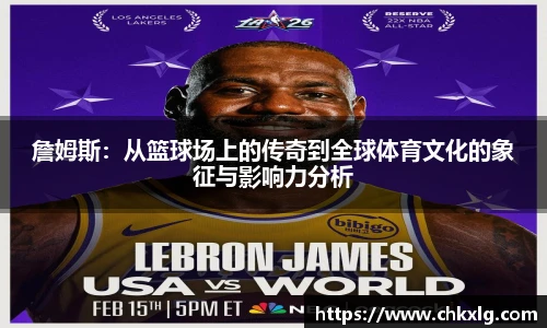 詹姆斯：从篮球场上的传奇到全球体育文化的象征与影响力分析