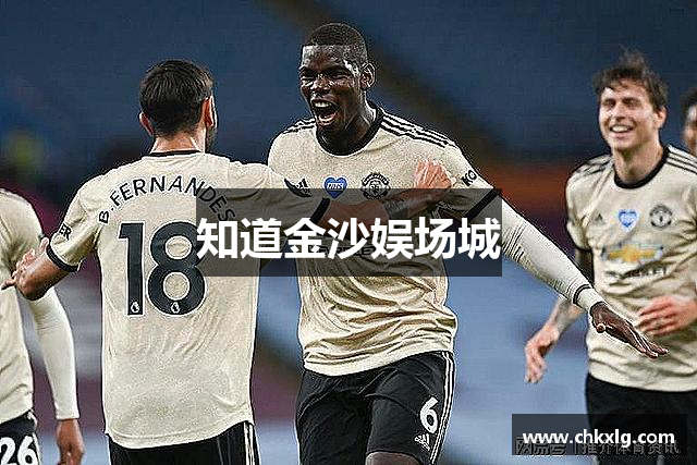 知道金沙娱场城